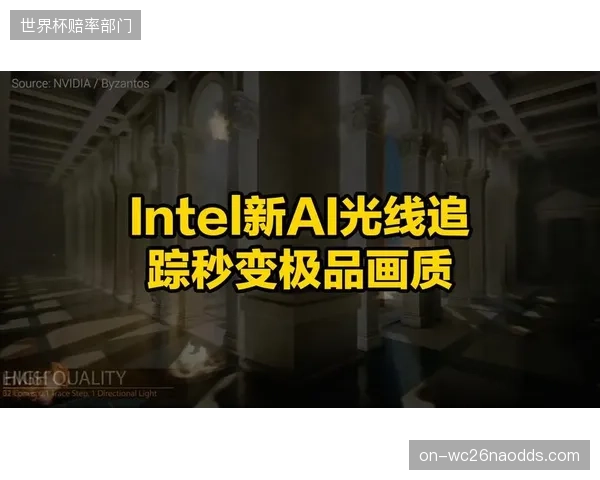 直播服务商引入光线追踪技术 迭代周期内增强画面真实渲染质感