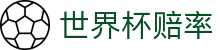 2026世界杯赔率（中国）官方网站 | 中文赛况直播与最新比分